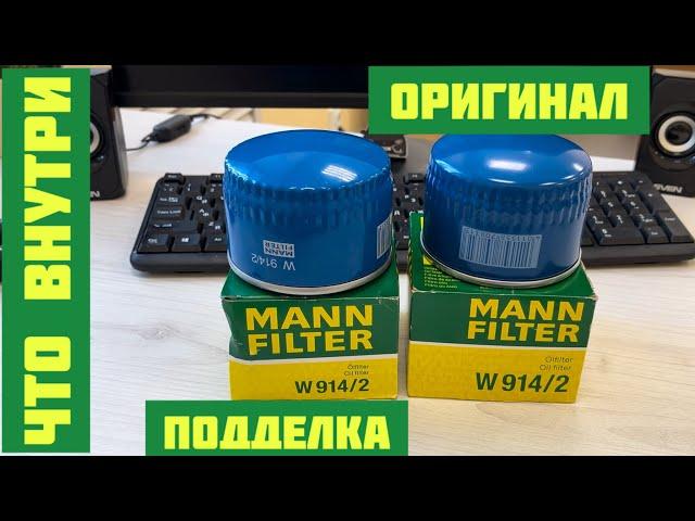 РАСПИЛ подделки MANN FILTER W914/2 Сравнение с оригиналом Манн и Невским масляным фильтром