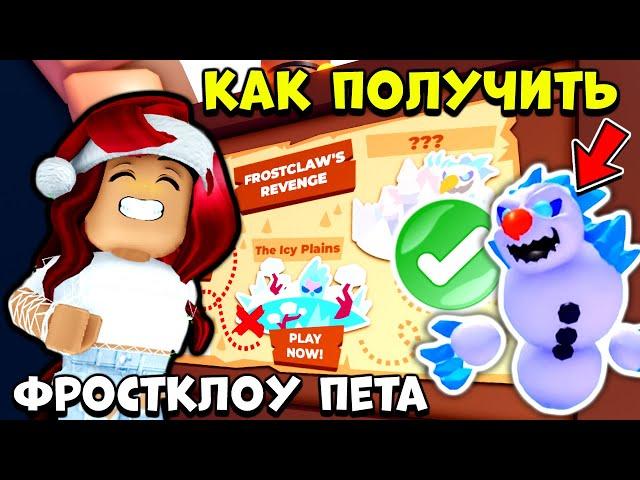 Наконец-то!!!Как ПОЛУЧИТЬ ФРОСТКЛОУ ПЕТА в Адопт Ми? Обнова Adopt Me Roblox