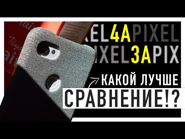 PIXEL 4A vs PIXEL 3A - великое сравнение!