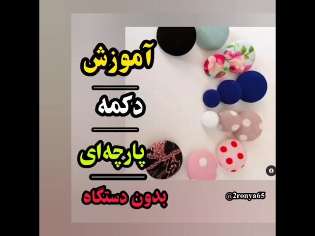 آموزش دکمه پارچه بدون پانچ#sewing #sewing #clothes #bagmaking #art_education #bag_education #bag