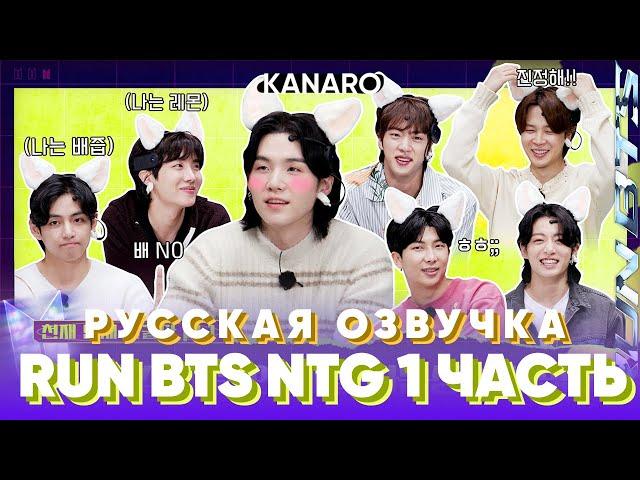 Run BTS 2023 | Самый умный (NEXT TOP GENIUS) | Часть 1 | Русская Озвучка KANARO #runbts #озвучкаbts