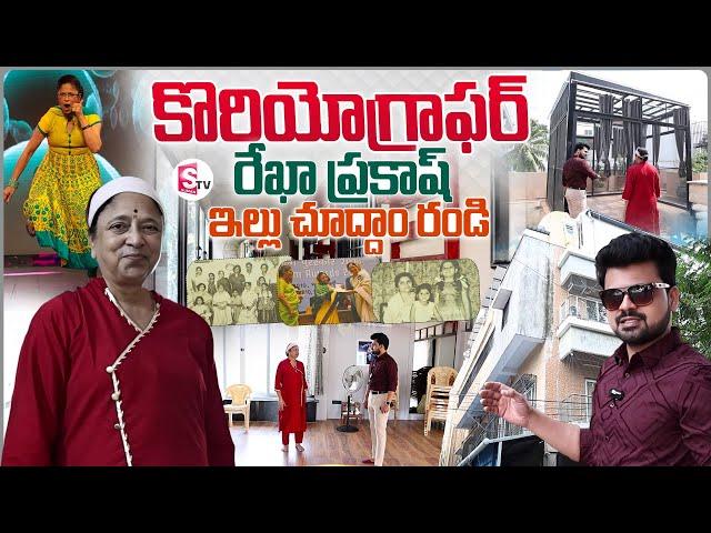 Choreographer Rekha Chinni Prakash Master Home Tour | Anchor Roshan | Latest Telugu Interviews