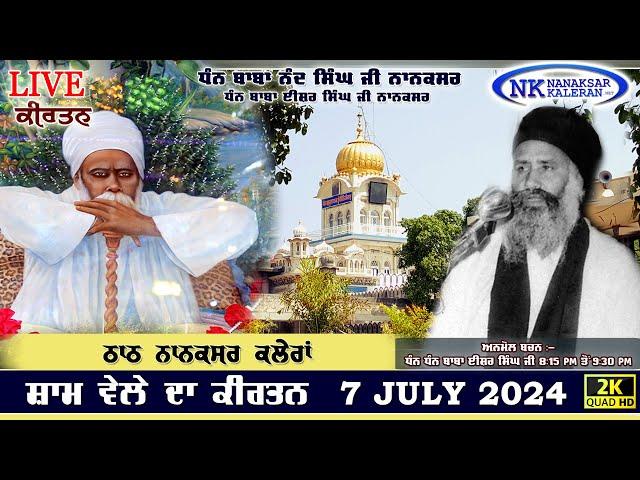 Live Nanaksar Kaleran Evening Kirtan॥ 7 JULY 2024 ॥ ਸ਼ਾਮ ਦਾ ਕੀਰਤਨ ਨਾਨਕਸਰ ਕਲੇਰਾਂ Nanaksar Live