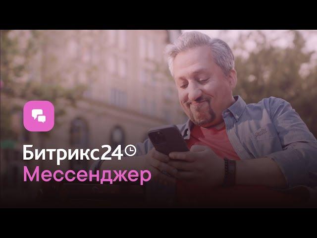 Битрикс24 Мессенджер. Только для вашей компании