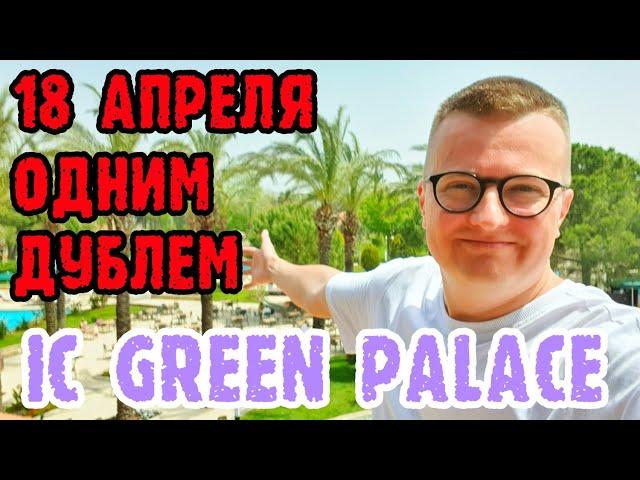 IC Green Palace 5* прямо сейчас из отеля. Про РУССКИХ и про карту МИР. Турция