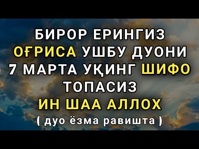 Агар Танангизда оғриқни хис қилсангиз дархол ушбу дуони уқинг | шифо дуоси, шифо ояти, дуолар канали