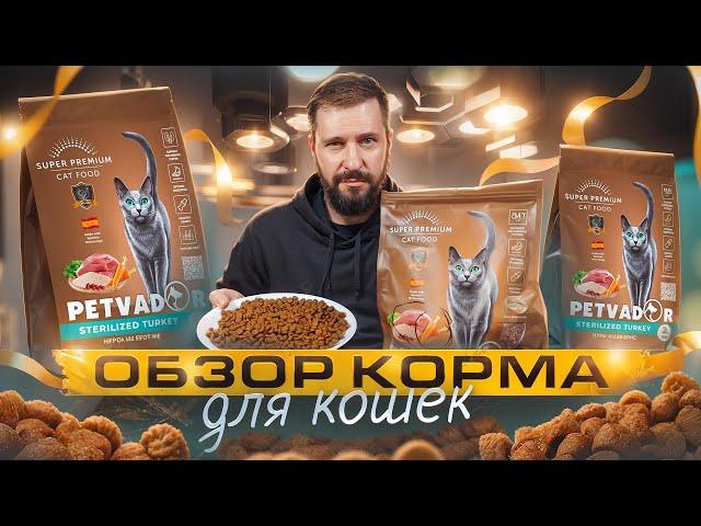 Сухой корм PETVADOR испанская рецептура в отечественном корме | ОБЗОР КОРМА