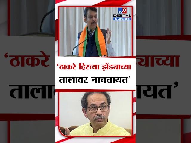 Devendra Fadnavis On Uddhav Thackeray | उद्धव ठाकरे हिरव्या झेंड्याच्या तालावर नाचतायंत - फडणवीस