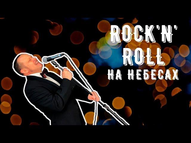 “Рок-н-Ролл На Небесах!!!” Rock and Roll In Heaven!!! Сергей Корнеев