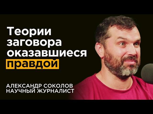 Научный журналист: есть ФАКТЫ о которых лучше не знать. Про теории заговора - Александр Соколов