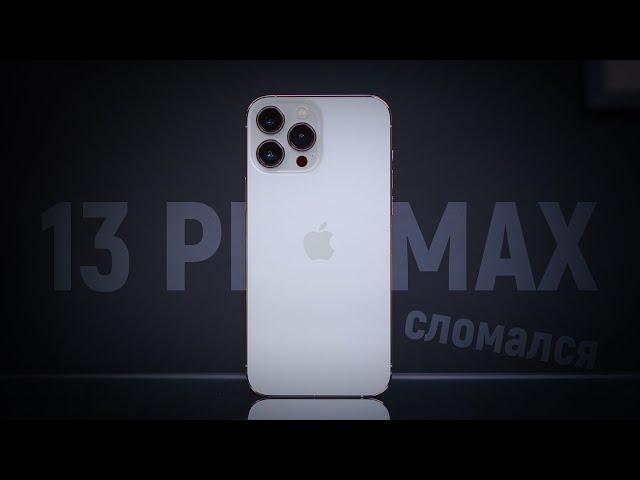 Опыт использования iPhone 13 Pro Max полгода. Есть проблемы.