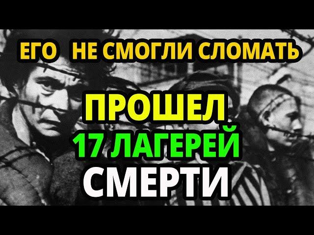 Мы ПОМНИМ. Он Прошел 17 КОНЦЛАГЕРЕЙ и Все Равно Стал ВЕЛИЧАЙШИМ ЧЕМПИОНОМ в ИСТОРИИ.