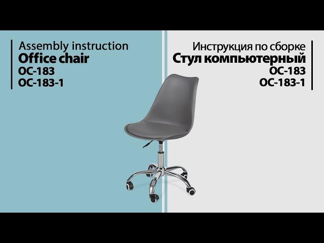 Assembly instruction office chair OC-183 / OC-183-1