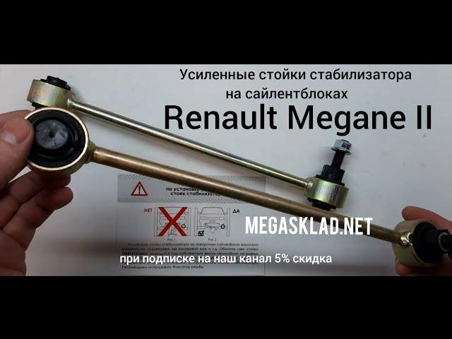 Усиленные стойки стабилизатора Renault Megane II ( на сайлентблоках )