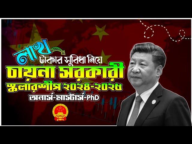 Chinese Government Scholarship 2024-25 | CSC Scholarship 2024-25 | চায়না সরকারী স্কলারশীপ ২০২৪-২৫