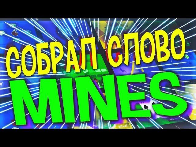 PLAY2X - СОБРАЛ СЛОВО MINES, ЧЕЛЛЕНДЖ!