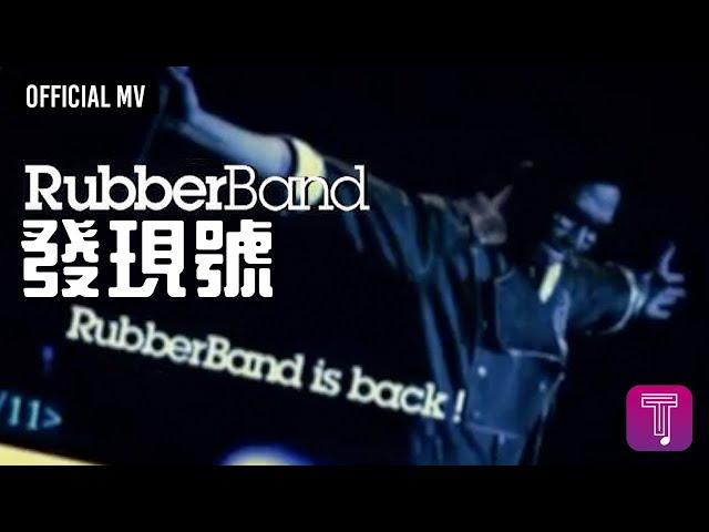 RubberBand -《發現號》Official MV