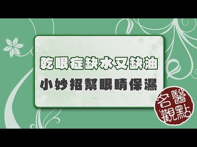 【名醫觀點】喝咖啡能改善乾眼症？醫師解答「幫眼睛保濕」一定要做的事