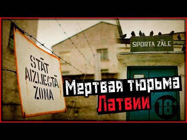 Мертвая тюрьма заключённого #263 в Европе | Заброшенная тюрьма