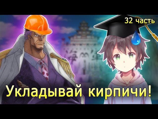 [Достижение #32] ОБУЧЕНИЕ У ЗЕФИРА! (ДОНАТ)/ альтернативный сюжет ван пис/ избушка хомяка