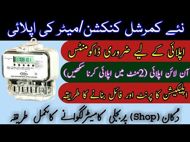 WAPDA NEW COMMERCIAL CONNECTION APPLY || HOW TO APPLY WAPDA ELECTRIC METER || WAPDA METER APPLY