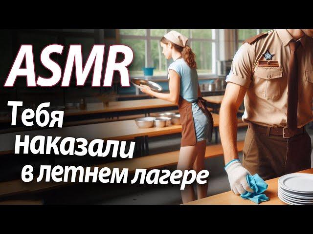 ASMR RP Тебя наказали в летнем лагере [M4F]