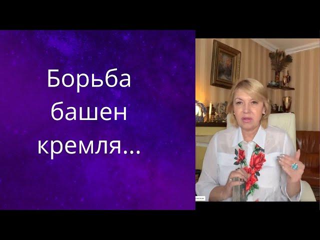   Борьба башен кремля....      Елена Бюн