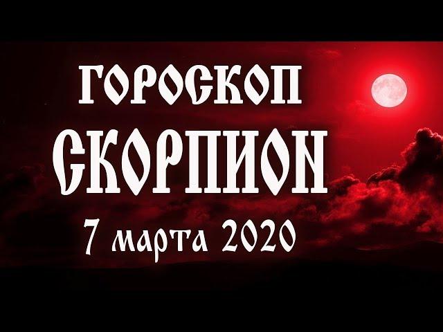 Гороскоп на сегодня 7 марта 2020 года Скорпион  Полнолуние через 2 дня