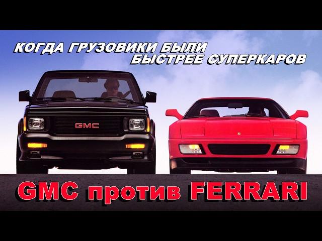 GMC Syclone / Typhoon – Неистовые Грузовики, которые были быстрее суперкаров