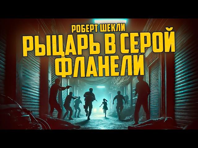 Роберт Шекли - РЫЦАРЬ В СЕРОЙ ФЛАНЕЛИ | Аудиокнига (Рассказ) | Фантастика