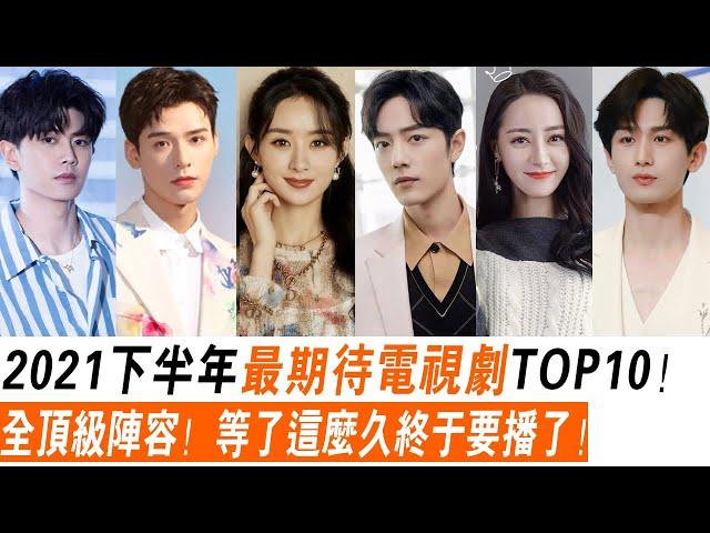 微博票选2021下半年最期待电视剧TOP10！全顶级阵容，等了那么久了终于要播了！你是我的榮耀、余生，請多指教、夢醒長安、南風知我意、長安如故、幸福到萬家、你好，火焰藍、張公案、陌生的戀人、特戰榮耀！