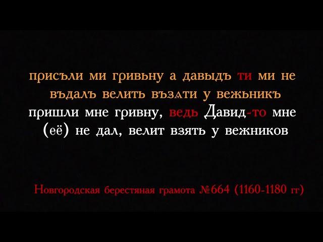 Чтение по-древнерусски с произношением до 12 века