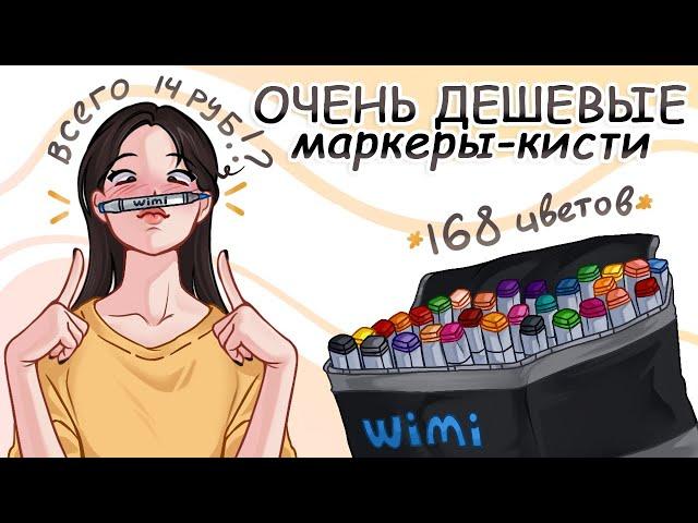 ОБЗОР НА НЕРЕАЛЬНО ДЕШЕВЫЕ СПИРТОВЫЕ МАРКЕРЫ WIMI