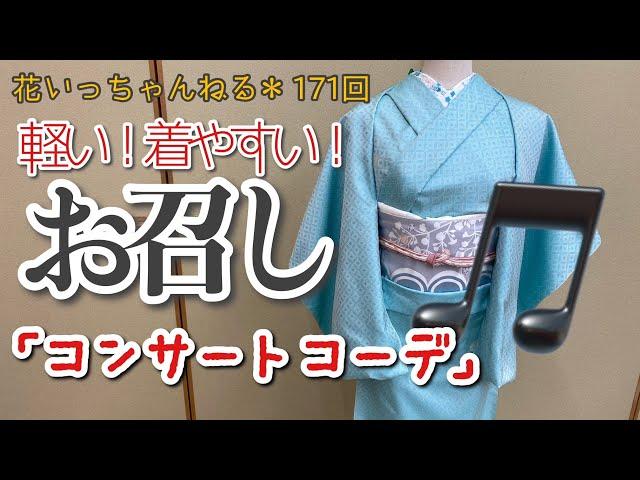 軽くて着やすい！お召コーデ「シーン別コーディネート」～北海道の着物専門店【花いち都屋】