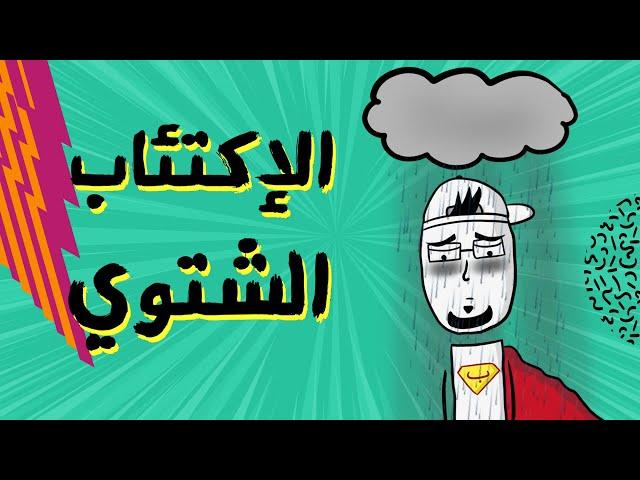 مع بندق | ليش منكتئب بالشتاء؟!