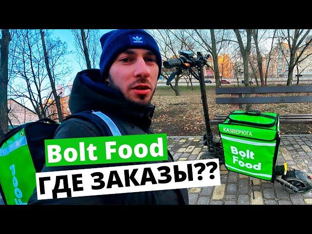 РАБОТА В BOLT FOOD КИЕВ ДОСТАВКА НА САМОКАТЕ KUGOO G2 PRO, ЖЕСТЬ! НЕТ ЗАКАЗОВ #BoltFood #Зверюга