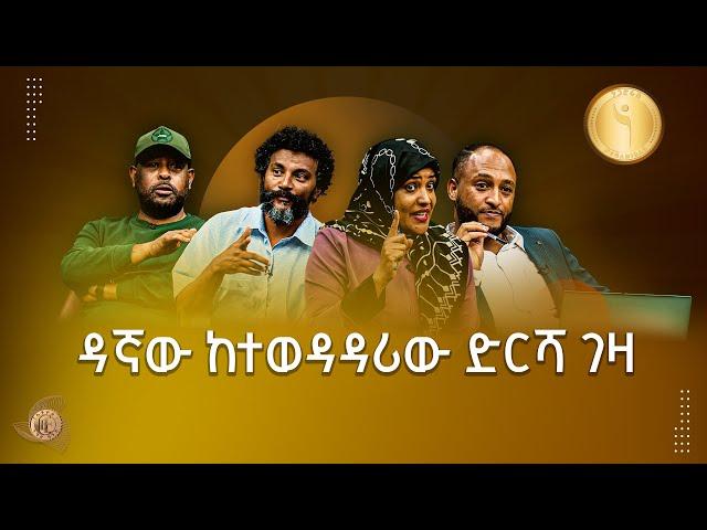 ከየብስ እስከ ባሕር የሥራ አሳቦች ግጥሚያ  Etv | Ethiopia | News zena