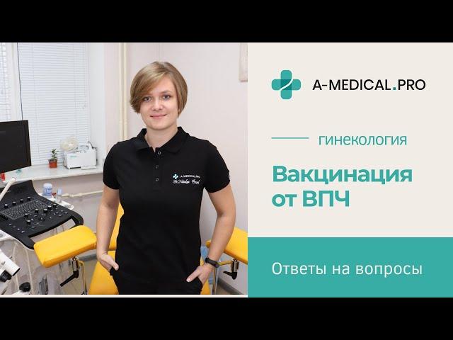 ВАКЦИНАЦИЯ ОТ ВИРУСА ПАПИЛЛОМЫ ЧЕЛОВЕКА | В КАКОМ ВОЗРАСТЕ И КОМУ НУЖНО ПРИВИВАТЬСЯ?