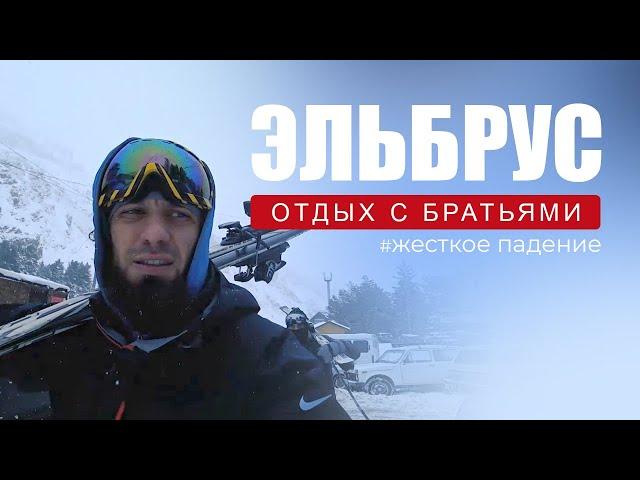 Поездка с братьями в Эльбрус | Упал с лыж