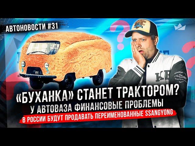 У АвтоВАЗа снова финансовые проблемы! «Буханка» станет трактором? BMW выпустила M3 GTR из NFS!