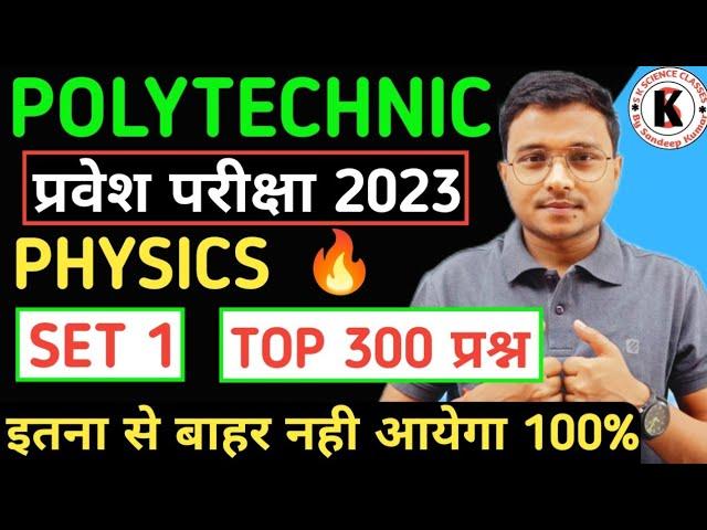Physics Set 1 | Polytechnic Entrance Exam 2023 | Top 300 Important Questions इतना से ही आयेगा