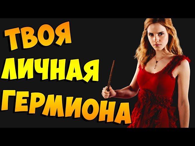 Witch Trainer ● ПОГЛЯДИМ ● ТВОЯ РАЗВРАТНАЯ ГЕРМИОНА ► 18+