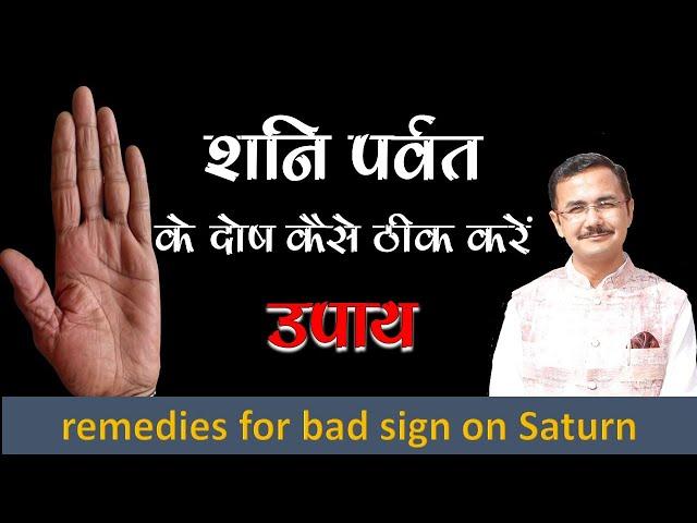 शनि पर्वत के दोष और उपाय || Remedies for bad sign on Saturn mount || Upay -12