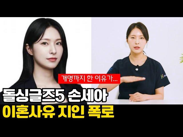 돌싱글즈5 손세아 이혼사유 지인 폭로 개명까지 한 이유가...