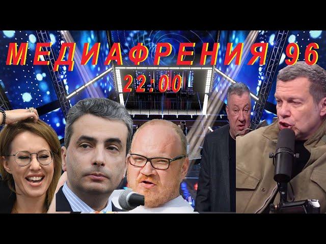 МЕДИАФРЕНИЯ-96. ЯДЕРНЫЕ АПОКАЛИПТИКИ