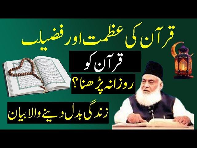 Quran ki Azmat Dr israr Ahamd | Azmat E Quran Aur Fazilat Dr israr Ahmad | Dr israr Ahamd Byan islam