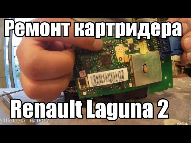 Ремонт Картридера Renault Laguna 2