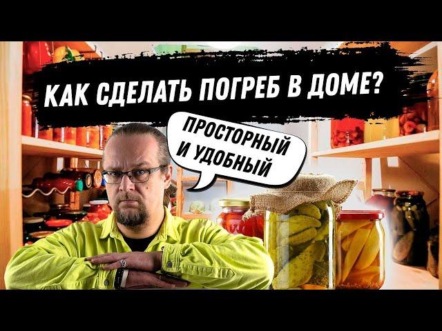 Погреб в доме. Как своими руками сделать погреб?