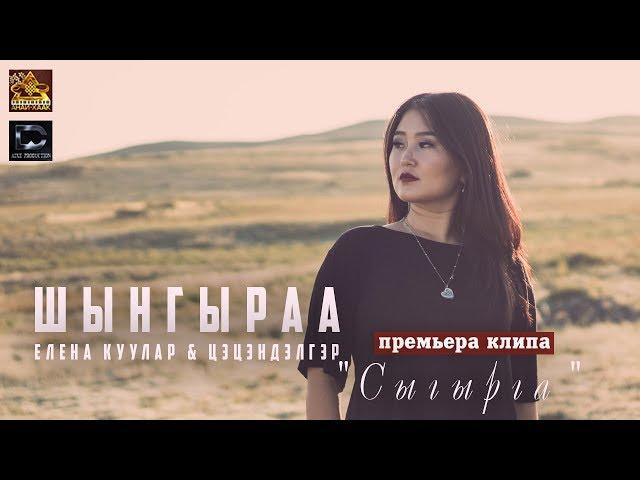 Шынгыраа - Сыгырга feat Елена Куулар & Цэцэндэлгэр (премьера клипа, 2019)