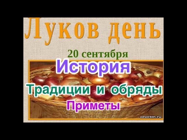 ЛУКОВ ДЕНЬ: ИСТОРИЯ, ТРАДИЦИИ И ОБРЯДЫ, ПРИМЕТЫ. 20 сентября - Луков день. День памяти святого Луки.